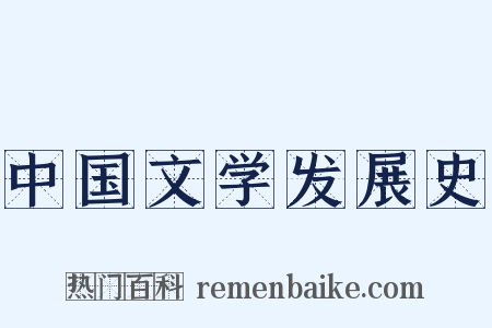 中国文学发展史是什么意思的图片